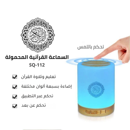 سماعة القرآن الذكية